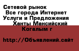 Сетевой рынок MoneyBirds - Все города Интернет » Услуги и Предложения   . Ханты-Мансийский,Когалым г.